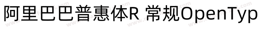 阿里巴巴普惠体R 常规OpenType PostScriptVe字体转换